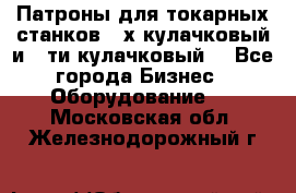 Патроны для токарных станков 3-х кулачковый и 6-ти кулачковый. - Все города Бизнес » Оборудование   . Московская обл.,Железнодорожный г.